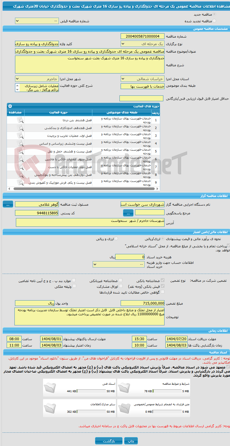 تصویر کوچک آگهی مناقصه عمومی یک مرحله ای جدولگذاری و پیاده رو سازی 16 متری شهرک بعثت و جدولگذاری خیابان 20متری شهرک