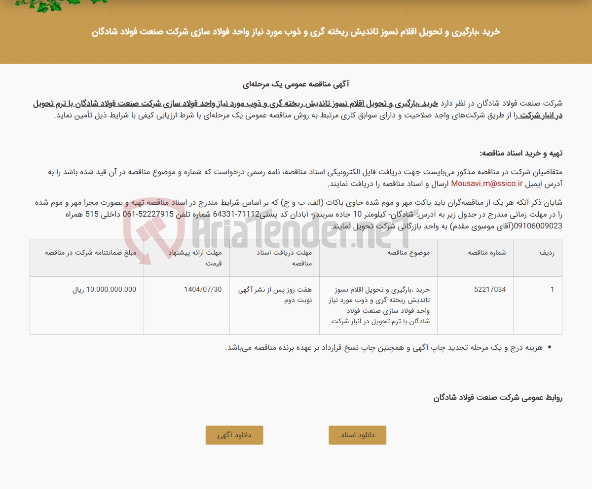 تصویر کوچک آگهی خرید ،بارگیری و تحویل اقلام نسوز تاندیش ریخته گری و ذوب مورد نیاز واحد فولاد سازی شرکت صنعت فولاد شادگان