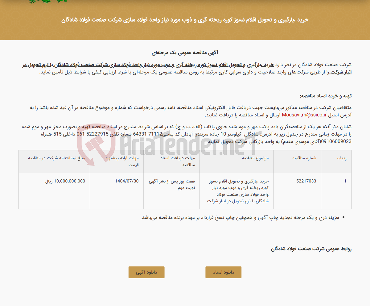 تصویر کوچک آگهی خرید ،بارگیری و تحویل اقلام نسوز کوره ریخته گری و ذوب مورد نیاز واحد فولاد سازی شرکت صنعت فولاد شادگان