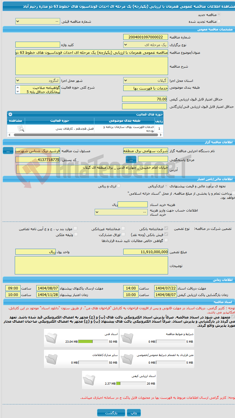 تصویر کوچک آگهی مناقصه عمومی همزمان با ارزیابی (یکپارچه) یک مرحله ای احداث فونداسیون های خطوط 63 دو مداره رحیم آباد