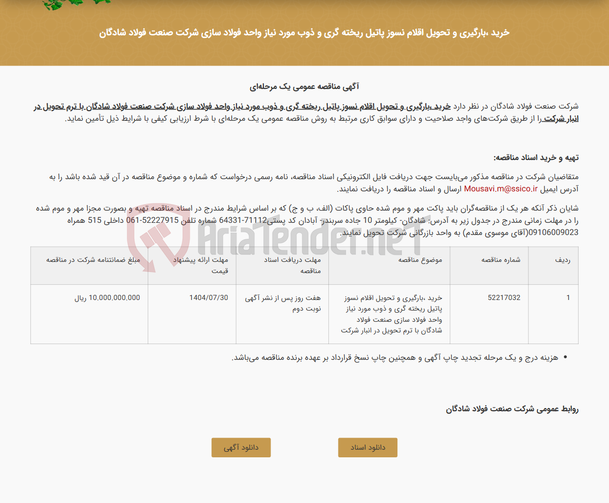 تصویر کوچک آگهی خرید ،بارگیری و تحویل اقلام نسوز پاتیل ریخته گری و ذوب مورد نیاز واحد فولاد سازی شرکت صنعت فولاد شادگان