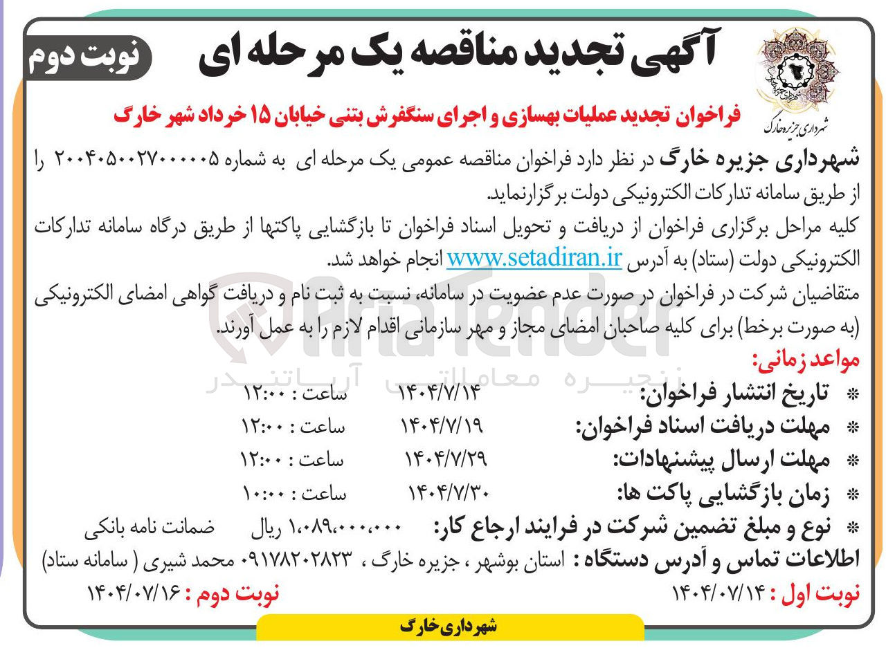 تصویر کوچک آگهی عملیات بهسازی و اجرای سنگفرش بتنی خیابان