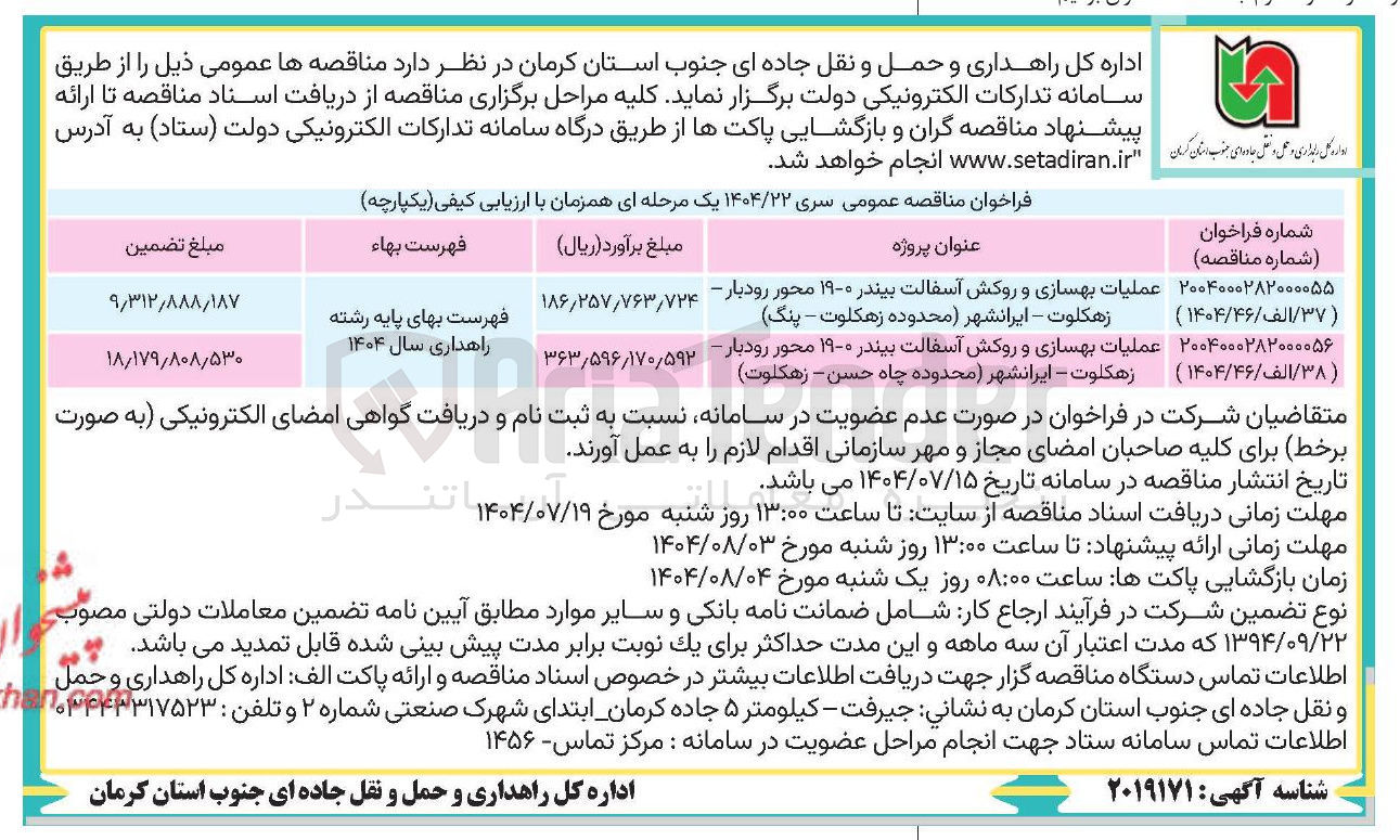 تصویر کوچک آگهی عملیات بهسازی و روکش آسفالت بیندر ۰-۱۹ محور رودبار - زهکلوت - ایرانشهر محدوده زهکلوت - پنگ 
( ۳۷ / الف / ۱۴۰۴/۴۶ ) 
