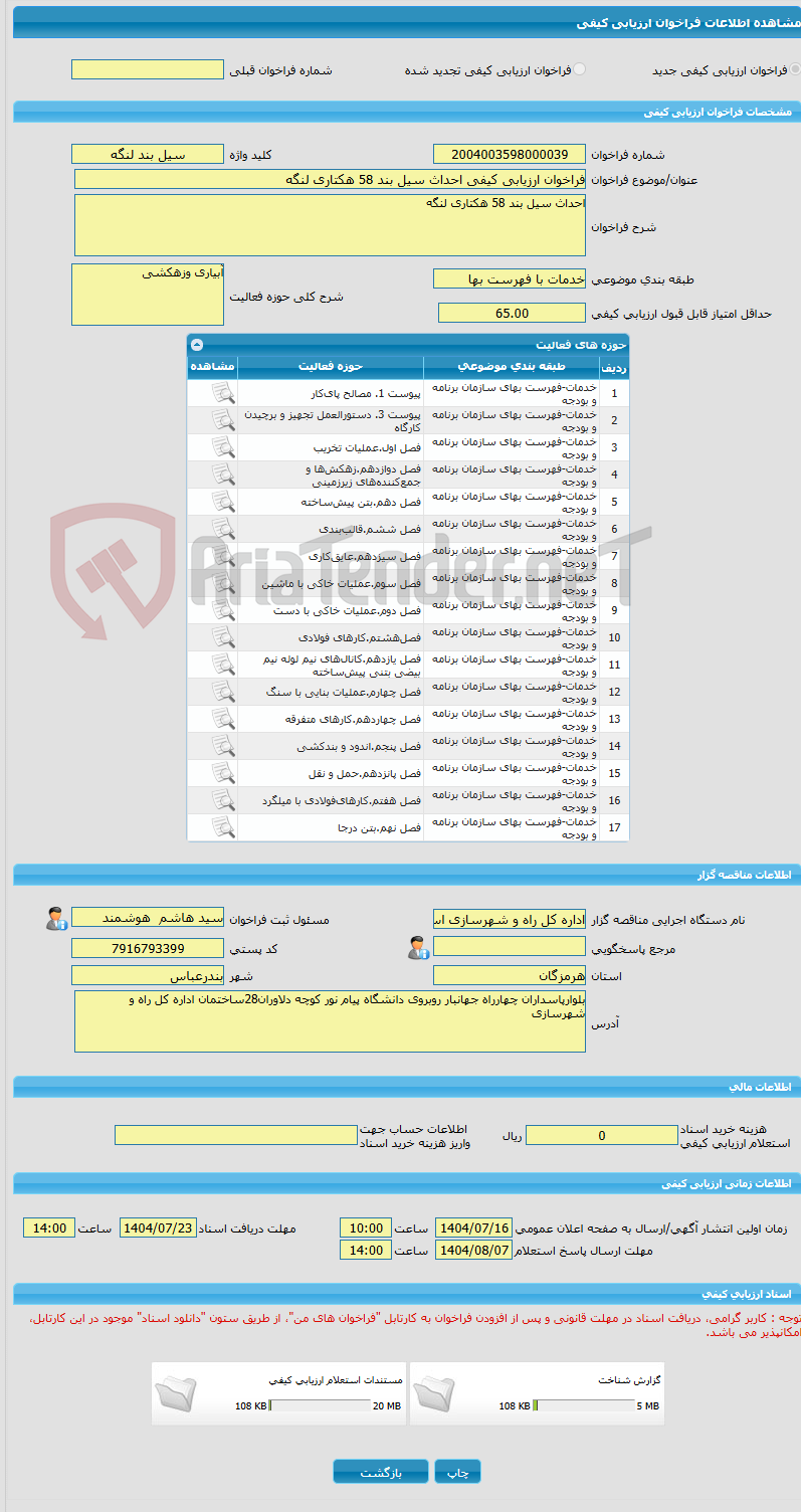 تصویر کوچک آگهی فراخوان ارزیابی کیفی احداث سیل بند 58 هکتاری لنگه