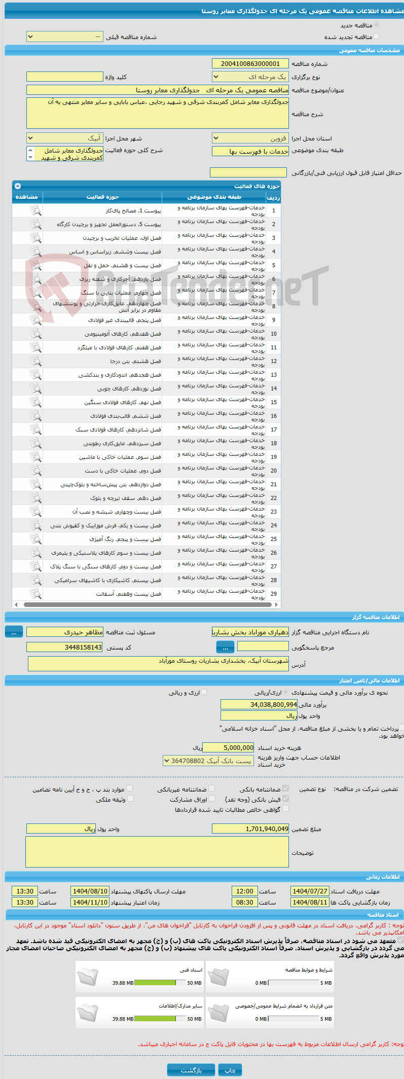 تصویر کوچک آگهی مناقصه عمومی یک مرحله ای   جدولگذاری معابر روستا