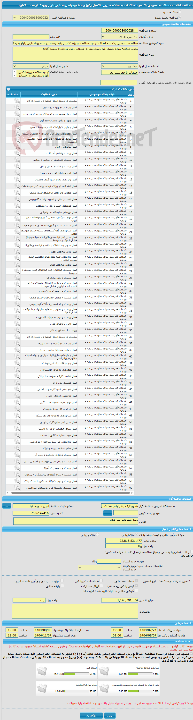 تصویر کوچک آگهی مناقصه عمومی یک مرحله ای تجدید مناقصه پروژه تکمیل رفوژ وسط بهمراه روشنایی بلوار ورودی از سمت گناوه