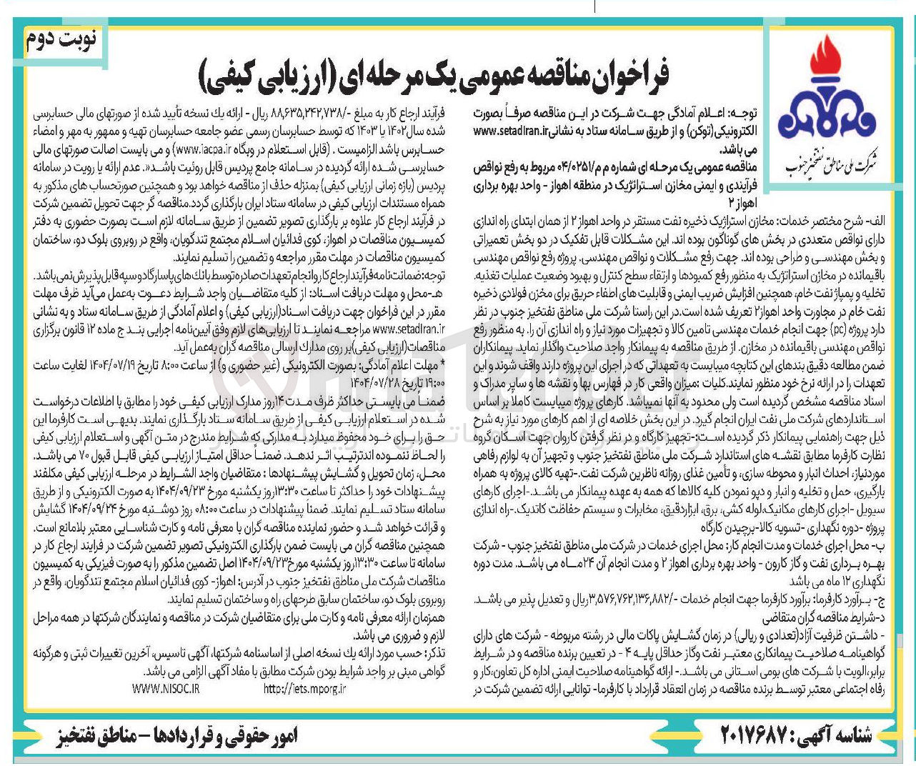 تصویر کوچک آگهی رفع نواقص فرآیندی و ایمنی مخازن استراتژیک