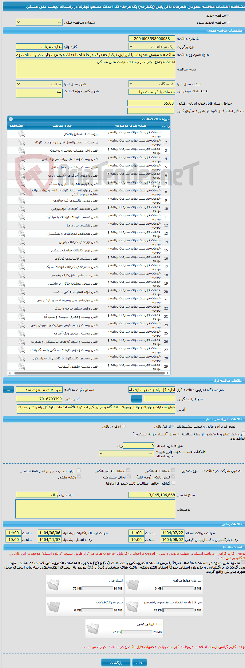 تصویر کوچک آگهی مناقصه عمومی همزمان با ارزیابی (یکپارچه) یک مرحله ای احداث مجتمع تجاری در راستای نهضت ملی مسکن