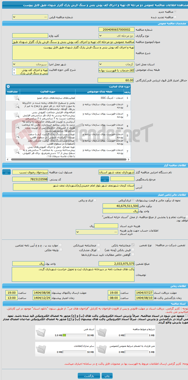 تصویر کوچک آگهی مناقصه عمومی دو مرحله ای تهیه و اجرای کف پوش بتنی و سنگ فرش پارک گلزار شهداء طبق فایل پیوست