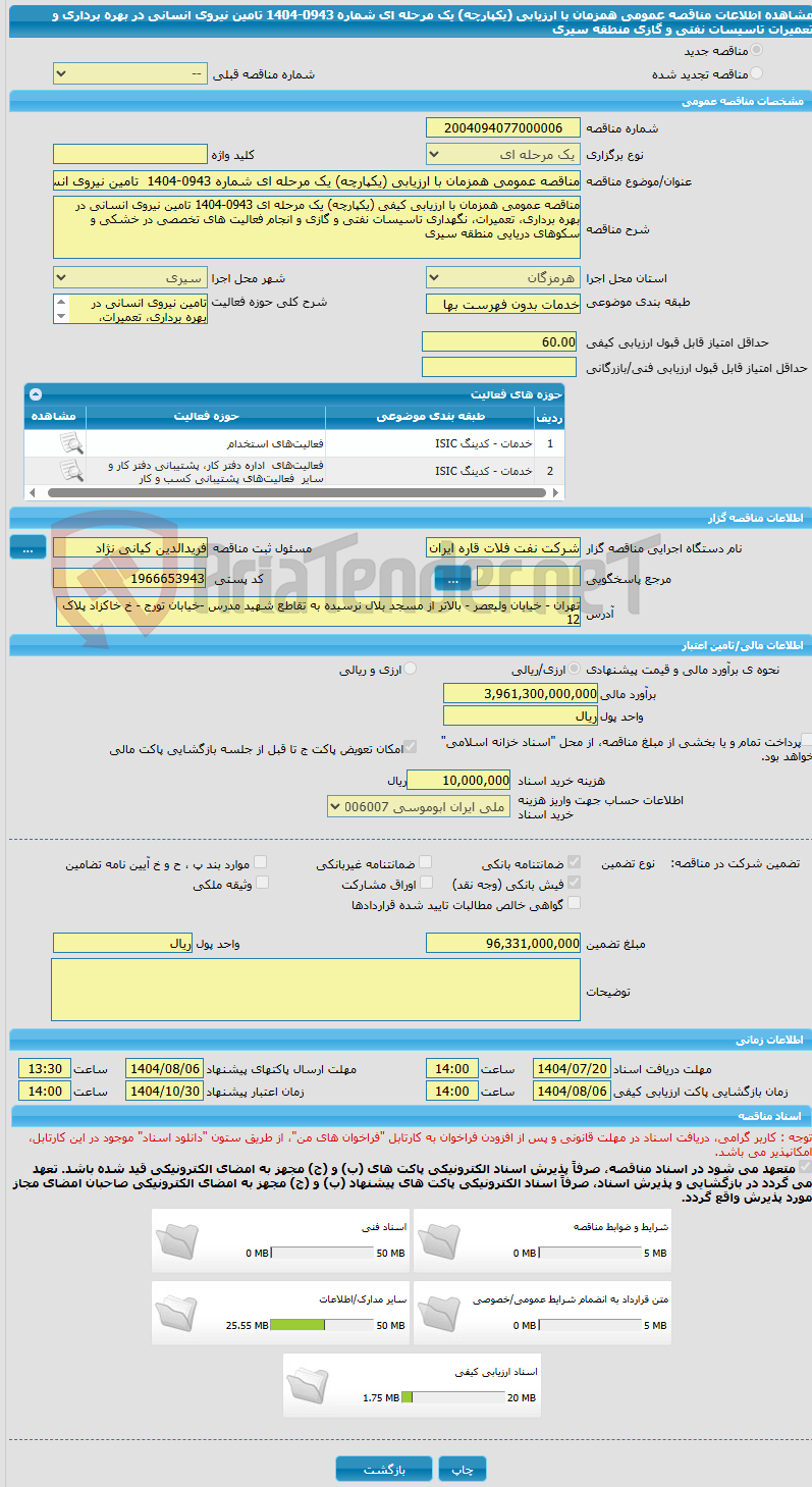 تصویر کوچک آگهی مناقصه عمومی همزمان با ارزیابی (یکپارچه) یک مرحله ای شماره 0943-1404  تامین نیروی انسانی در بهره برداری و تعمیرات تاسیسات نفتی و گازی منطقه سیری