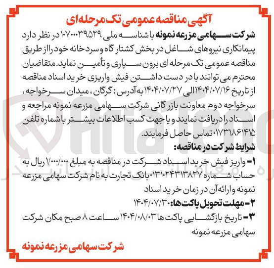 تصویر کوچک آگهی تامین پیمانکاری نیروهای شاغل در بخش کشتارگاه و سردخانه