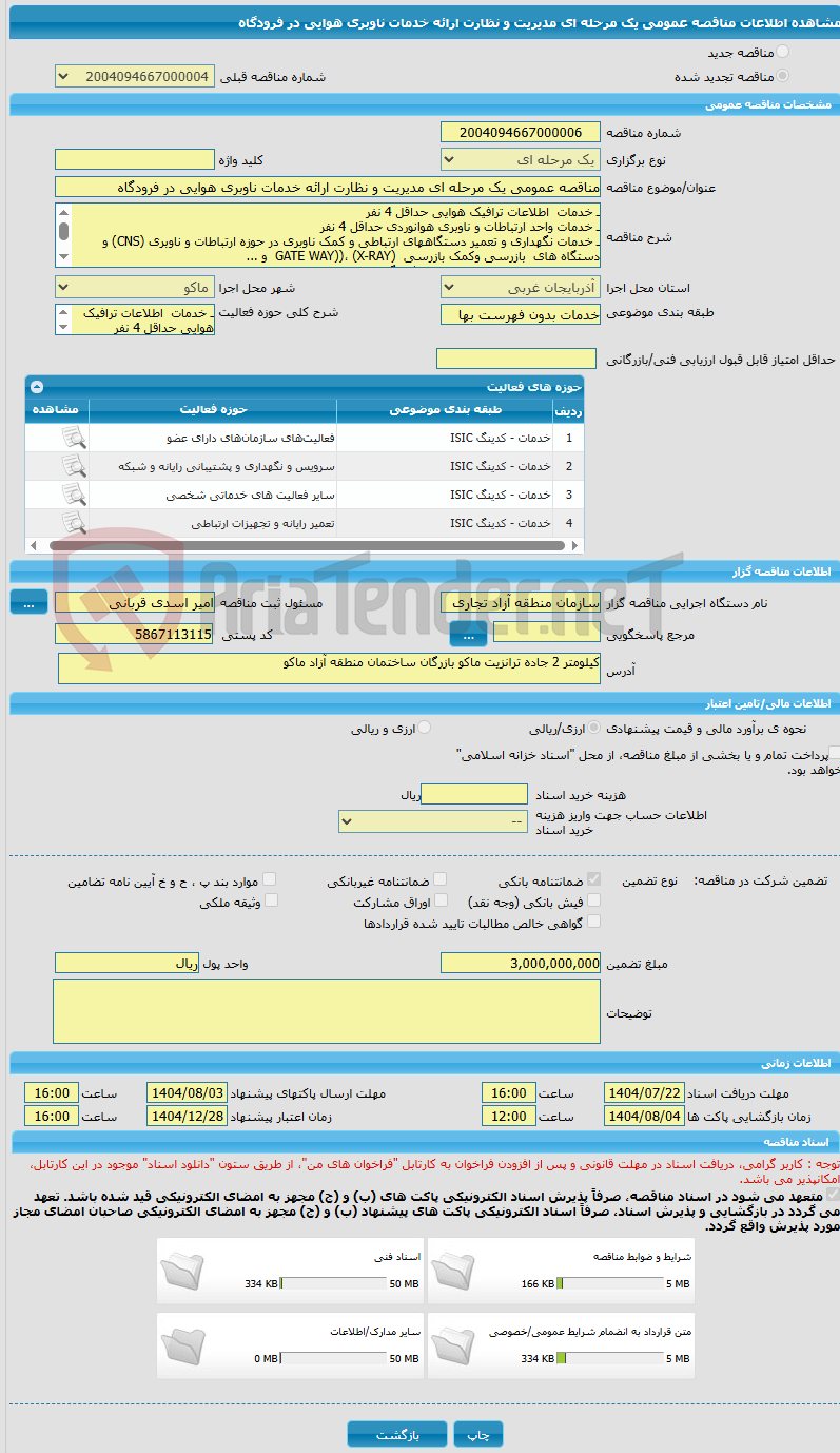 تصویر کوچک آگهی مناقصه عمومی یک مرحله ای مدیریت و نظارت ارائه خدمات ناوبری هوایی در فرودگاه