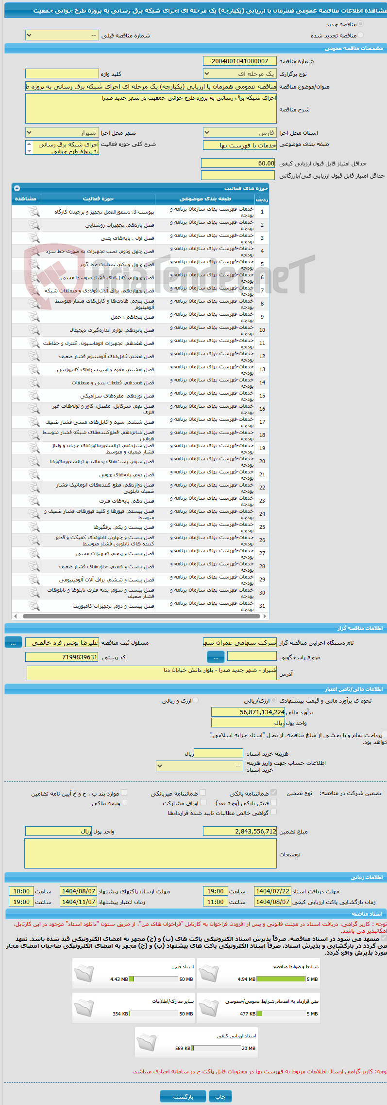 تصویر کوچک آگهی مناقصه عمومی همزمان با ارزیابی (یکپارچه) یک مرحله ای اجرای شبکه برق رسانی به پروژه طرح جوانی جمعیت