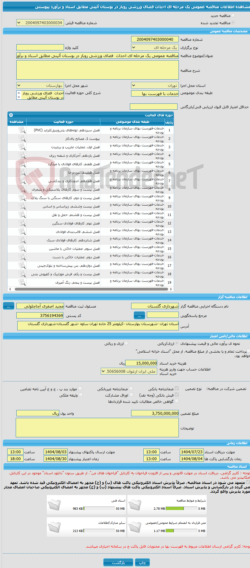 تصویر کوچک آگهی مناقصه عمومی یک مرحله ای احداث فضای ورزشی روباز در بوستان آئینی مطابق اسناد و برآورد پیوستی
