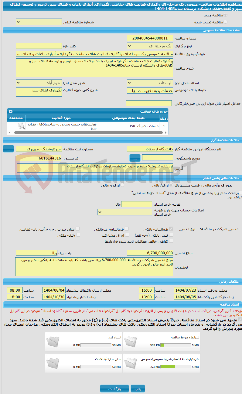تصویر کوچک آگهی مناقصه عمومی یک مرحله ای واگذاری فعالیت های حفاظت، نگهداری، آبیاری باغات و فضای سبز، ترمیم و توسعه فضای سبز و گلخانههای دانشگاه لرستان سال1405-1404