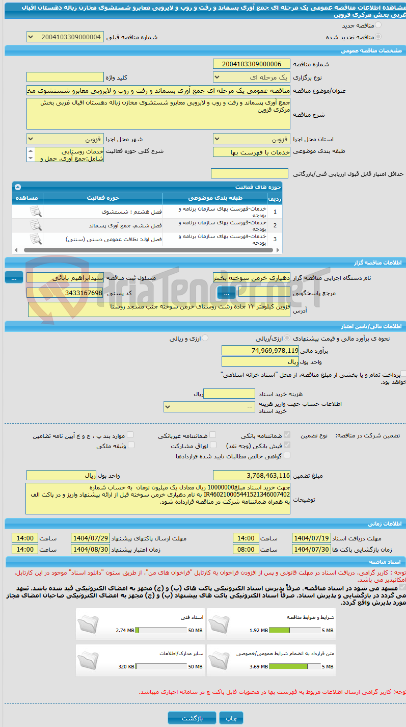 تصویر کوچک آگهی مناقصه عمومی یک مرحله ای جمع آوری پسماند و رفت و روب و لایروبی معابرو شستشوی مخازن زباله دهستان اقبال غربی بخش مرکزی قزوین