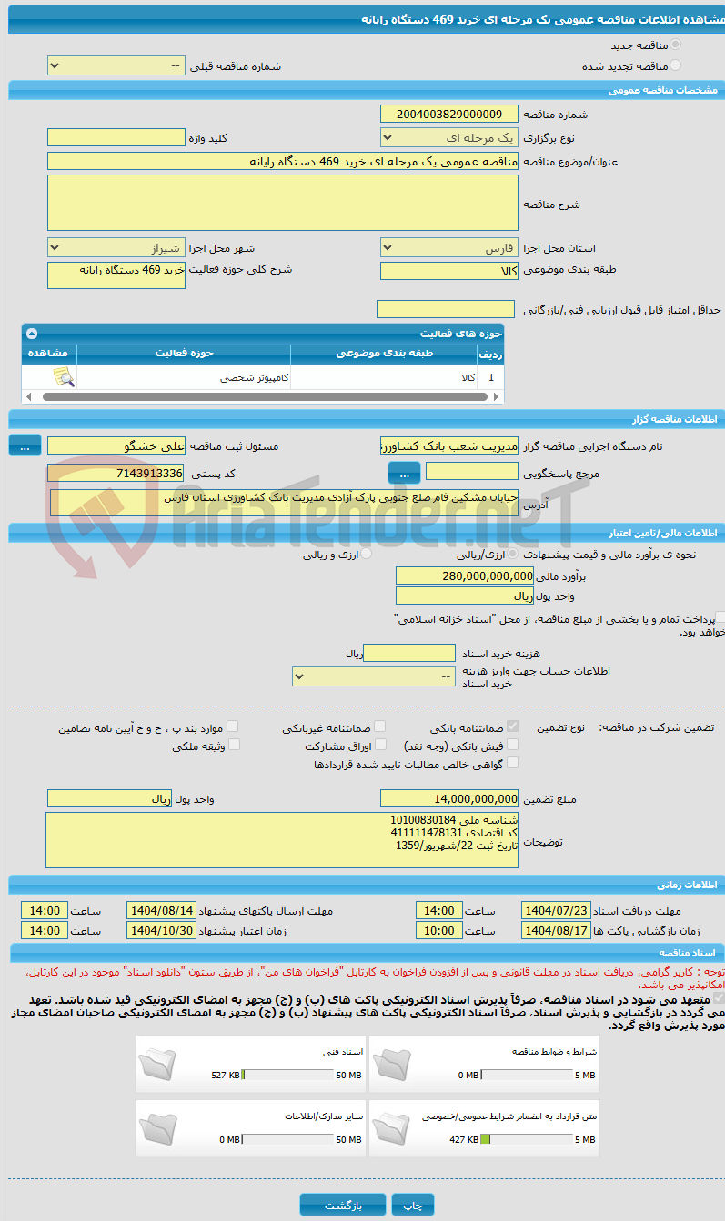 تصویر کوچک آگهی مناقصه عمومی یک مرحله ای خرید 469 دستگاه رایانه