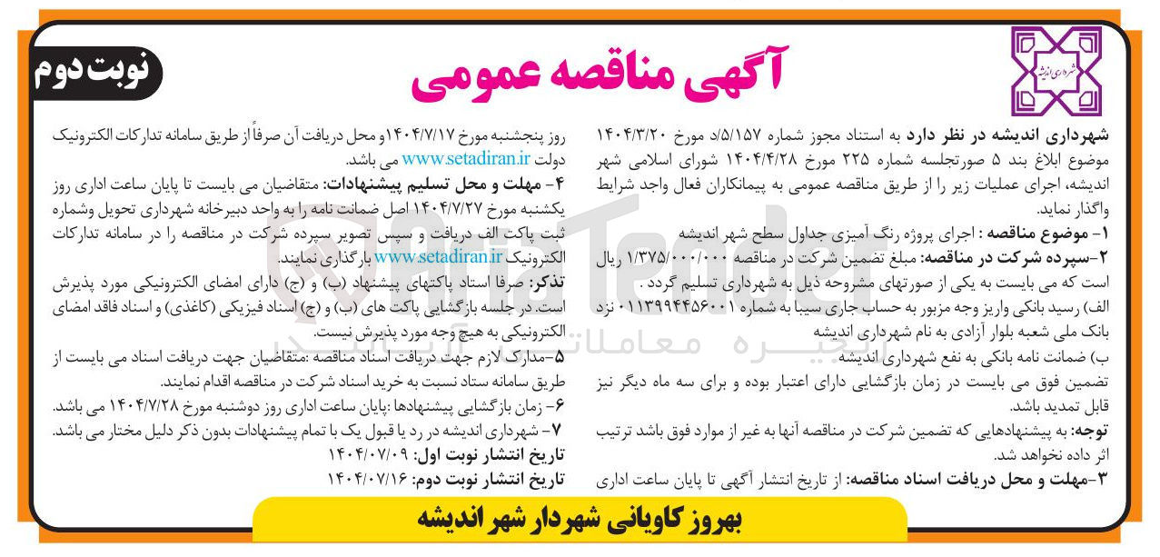 تصویر کوچک آگهی  اجرای پروژه رنگ آمیزی جداول سطح شهر