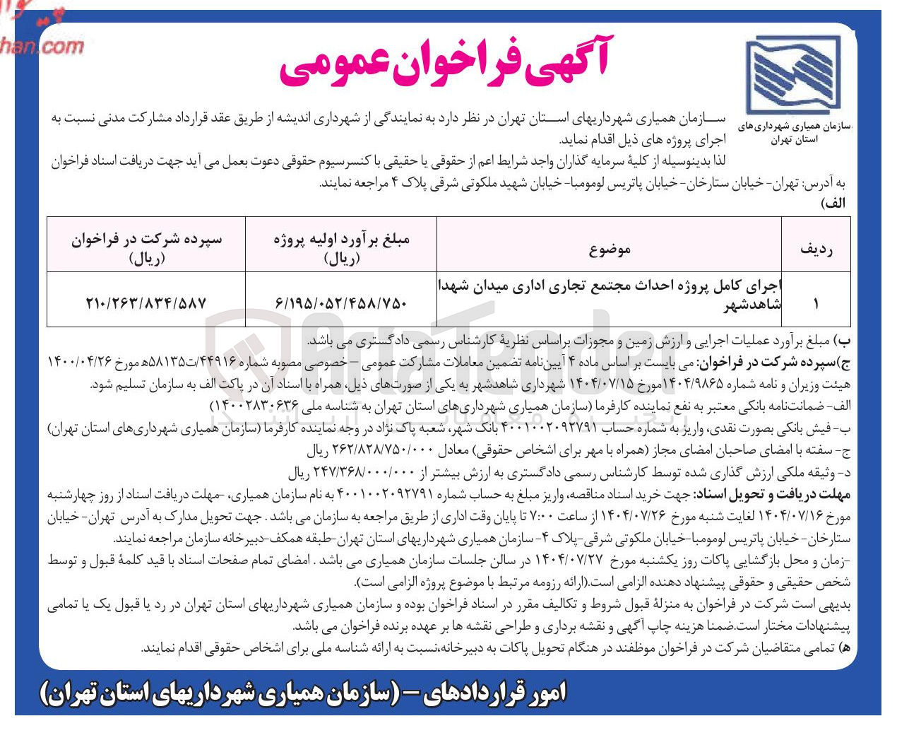 تصویر کوچک آگهی اجرای کامل پروژه احداث مجتمع تجاری اداری