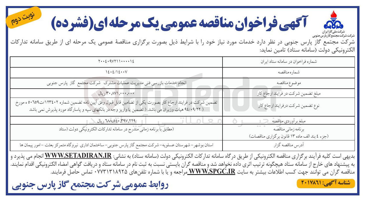 تصویر کوچک آگهی انجام خدمات بازرسی فنی مدیریت عملیات مشترک