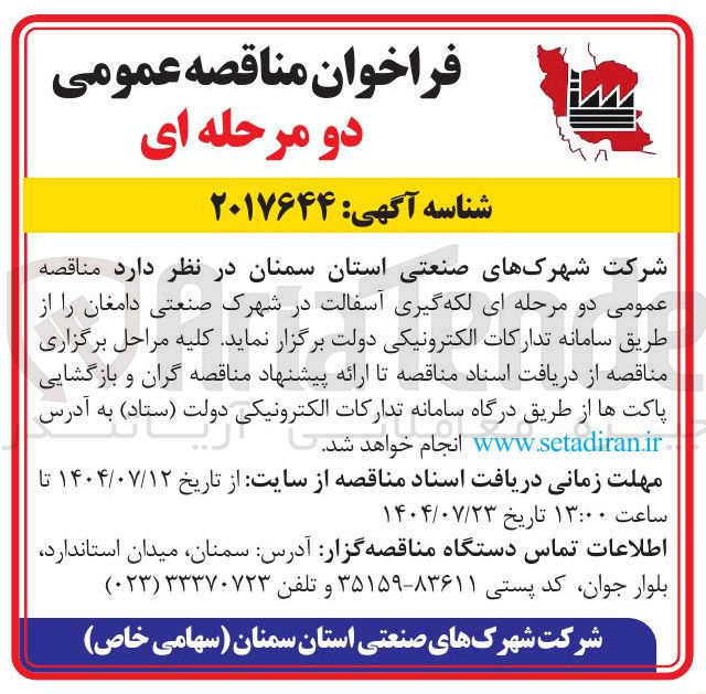 تصویر کوچک آگهی لکه گیری آسفالت در شهرک صنعتی دامغان