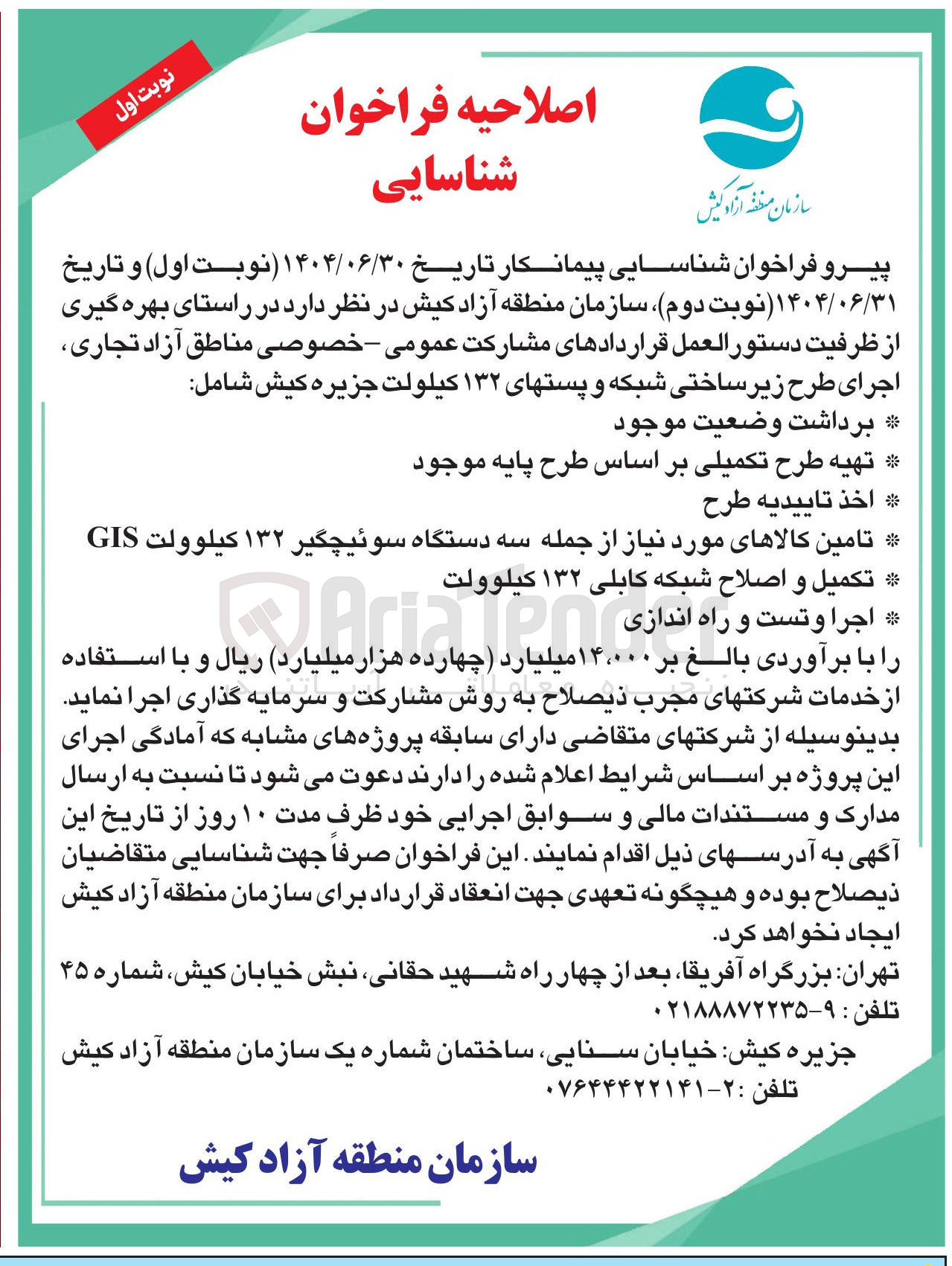 تصویر کوچک آگهی اجرای طرح زیر ساختی شبکه و پستهای ۱۳۲ کیلولت