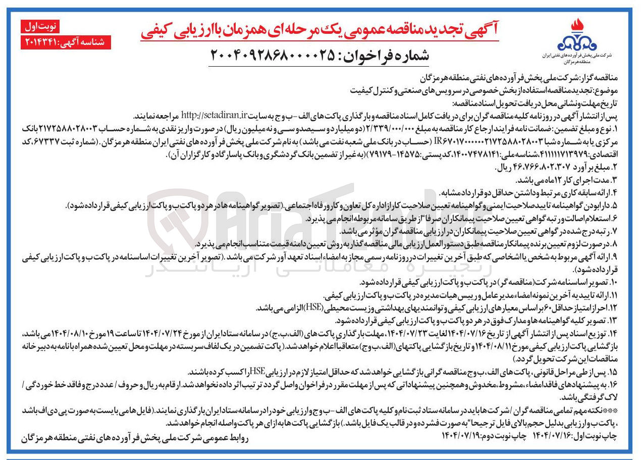 تصویر کوچک آگهی استفاده از بخش خصوصی در سرویسهای صنعتی و کنترل کیفیت