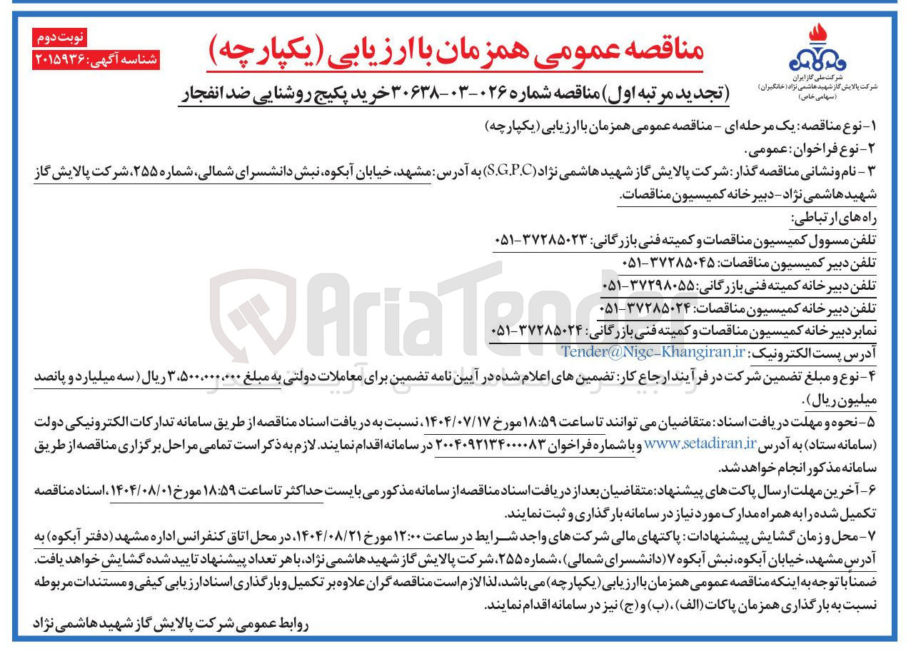 تصویر کوچک آگهی خرید پکیج روشنایی ضد انفجار