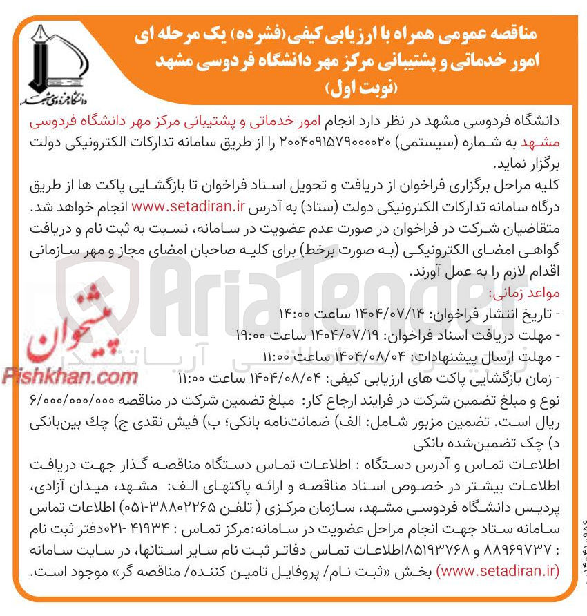 تصویر کوچک آگهی انجام امور خدماتی و پشتیبانی