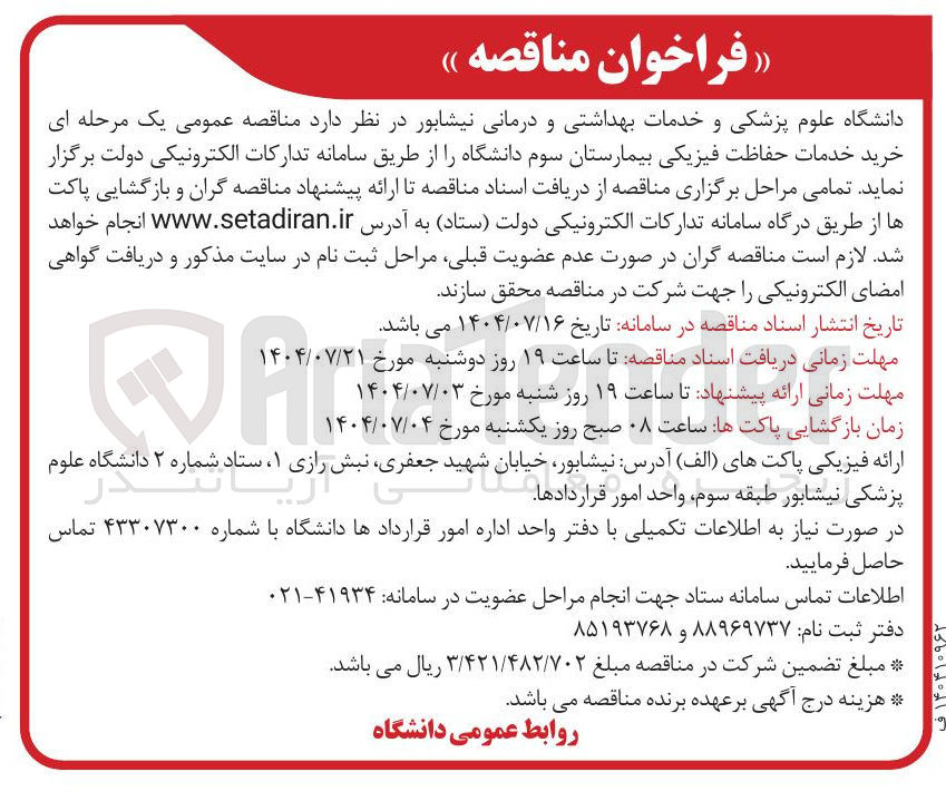 تصویر کوچک آگهی خرید خدمات حفاظت فیزیکی