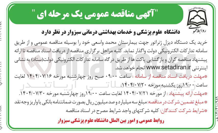 تصویر کوچک آگهی خرید یک دستگاه دیزل ژنراتور