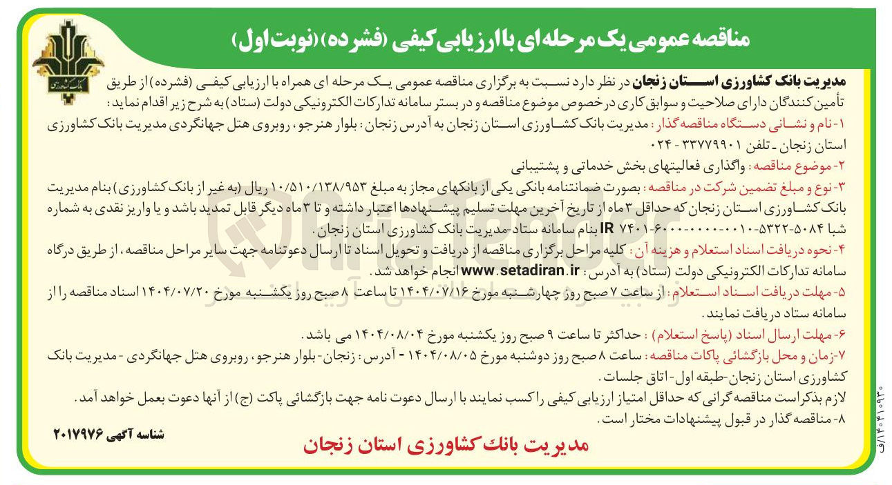 تصویر کوچک آگهی واگذاری فعالیت های بخش خدماتی و پشتیبانی