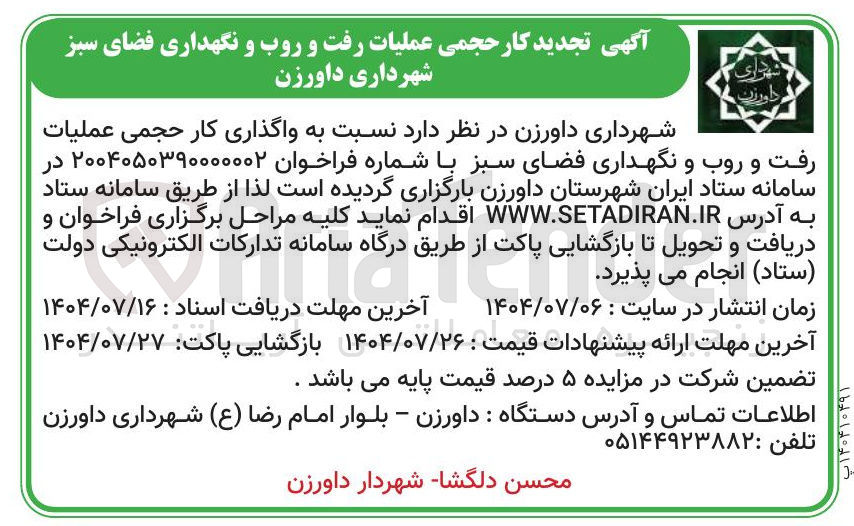 تصویر کوچک آگهی واگذاری کار حجمی عملیات رفت و روب و نگهداری فضای سبز 