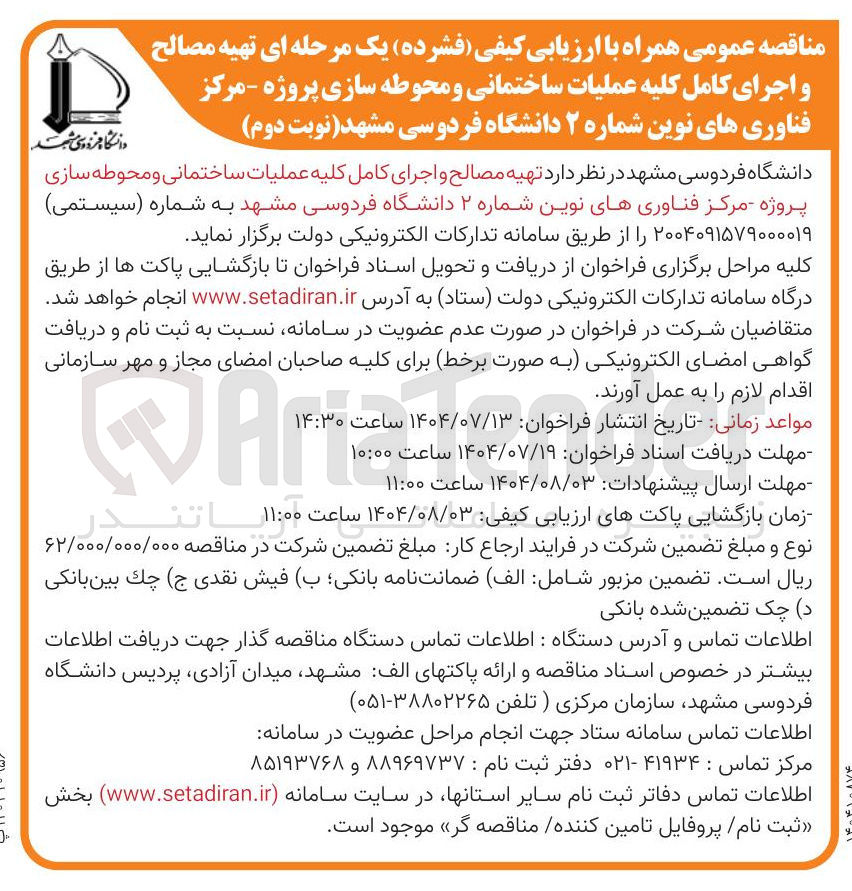 تصویر کوچک آگهی تهیه مصالح و اجرای کامل کلیه عملیات ساختمانی و محوطه سازی