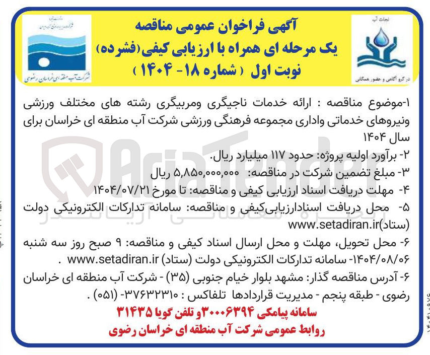 تصویر کوچک آگهی ارائه خدمات ناجیگری و مربیگری رشته های مختلف ورزشی و نیروهای خدماتی و اداری مجموعه فرهنگی ورزشی شرکت آب منطقه ای خراسان