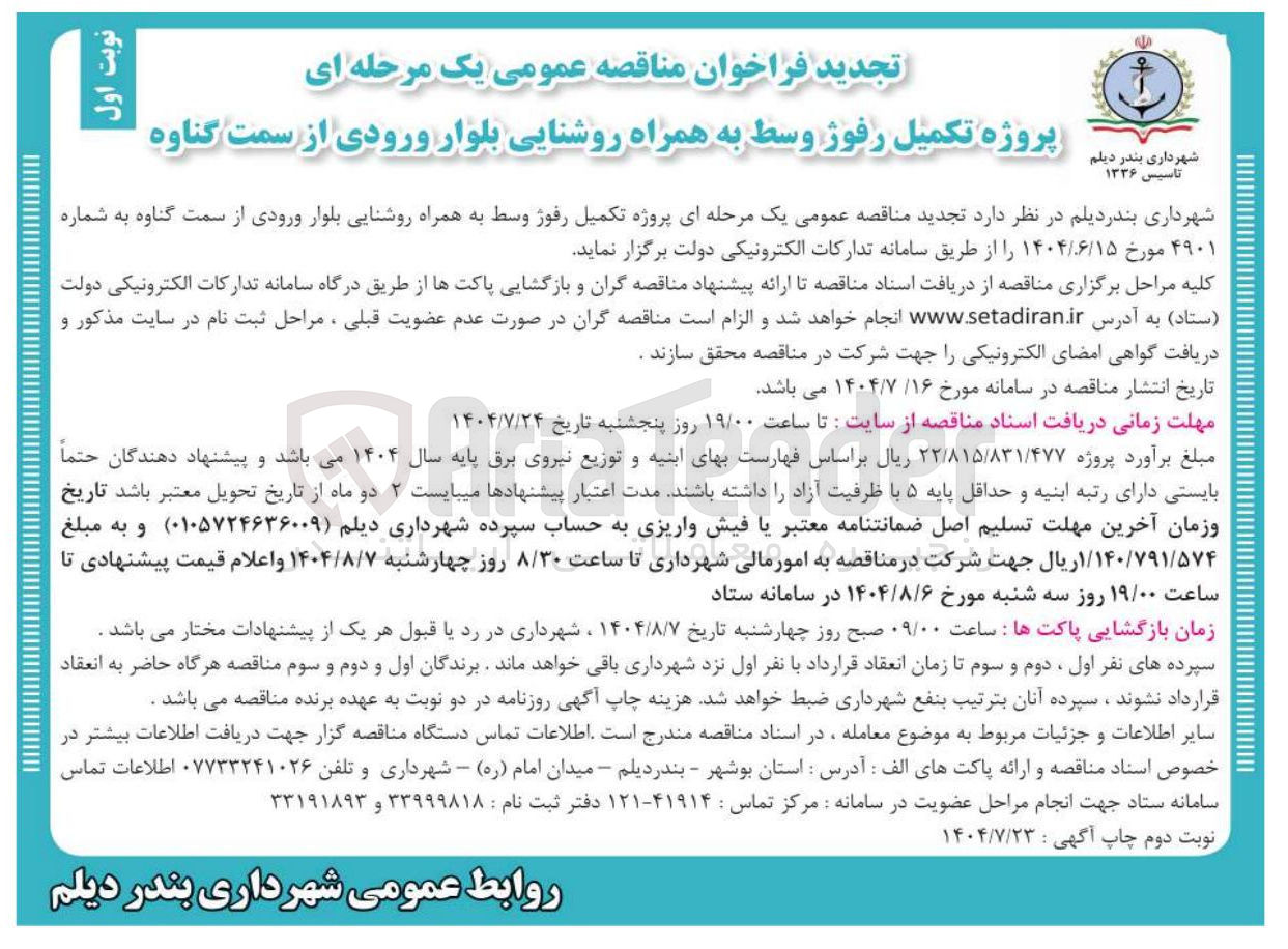 تصویر کوچک آگهی برگزاری پروژه تکمیل رفوژ وسط به همراه روشنایی بلوار ورودی از سمت گناوه 