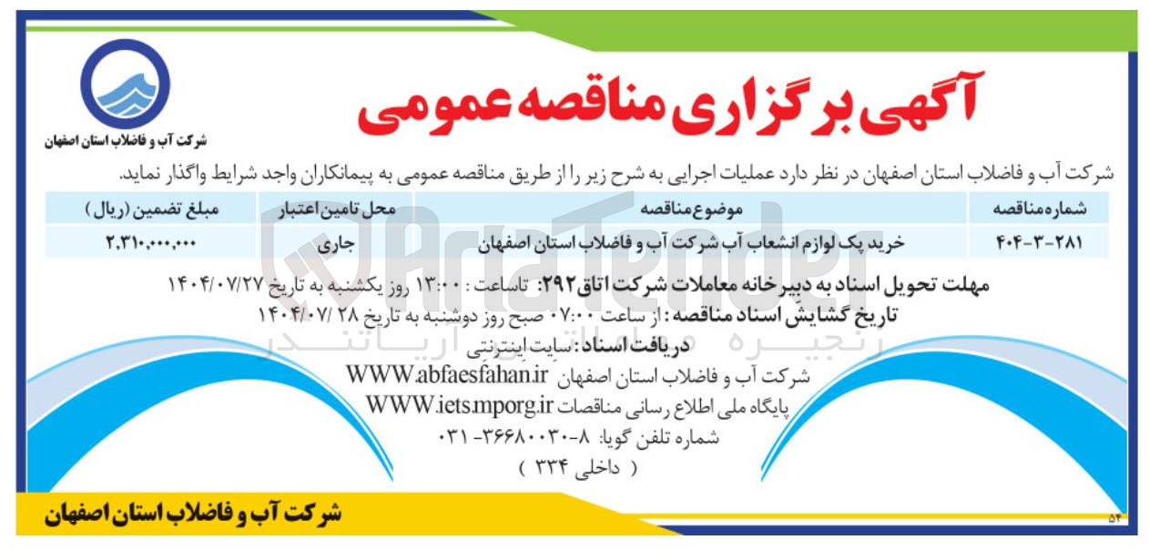 تصویر کوچک آگهی خرید یک لوازم انشعاب آب 