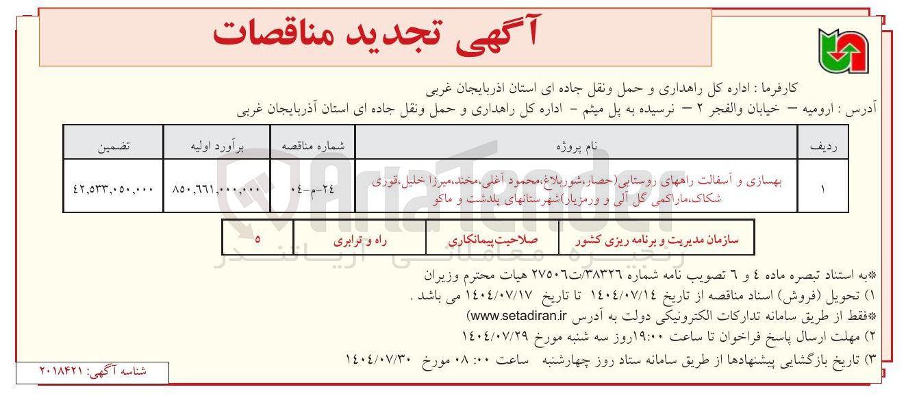 تصویر کوچک آگهی بهازی و آسفالت راههای روستایی ( حصار ، شور بلاغ ، محمود ، آغلی مخند ، میرزا خلیل فوری ، شکاک ما را کمی گل آلی و ورمزیار شهرستانهای پلدشت و ماکو 
