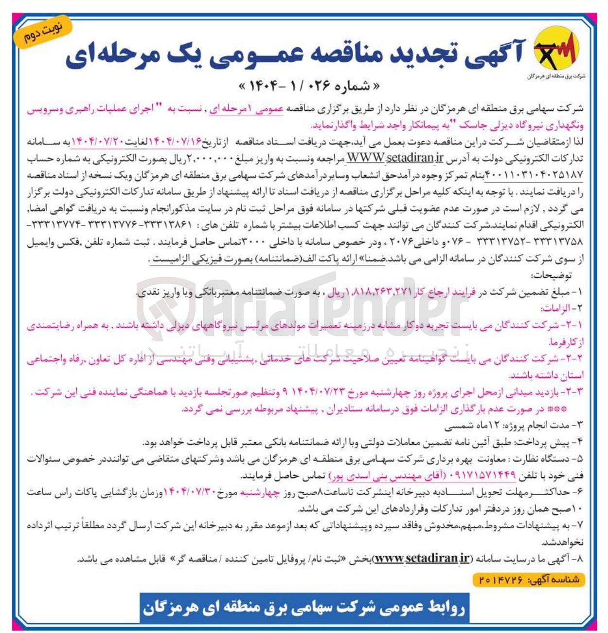 تصویر کوچک آگهی اجرای عملیات راهبری و سرویس و نگهداری نیروگاه دیزلی