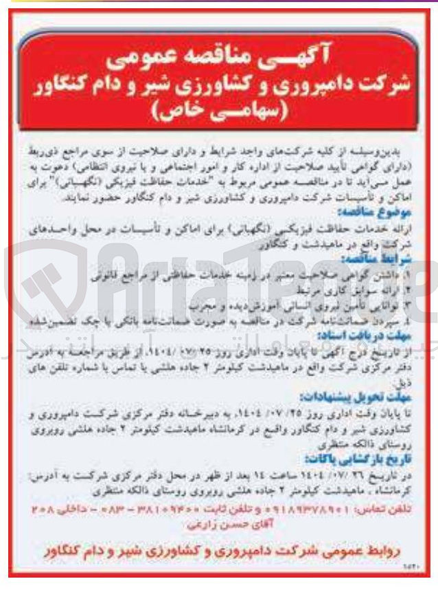 تصویر کوچک آگهی 
ارائه خدمات حفاظت فیزیکی ( نگهبانی برای اماکن و تأسیسات در محل واحدهای شرکت واقع در ماهیدشت و کنگاور 
شرایط مناقصه 

