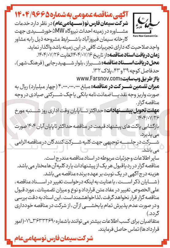 تصویر کوچک آگهی خدمات مشاوره در زمینه احداث نیروگاه ۵MW خورشیدی