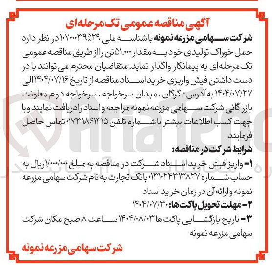 تصویر کوچک آگهی واگذاری حمل خوراک تولیدی خود به مقدار ۵۱۰۰۰ تن