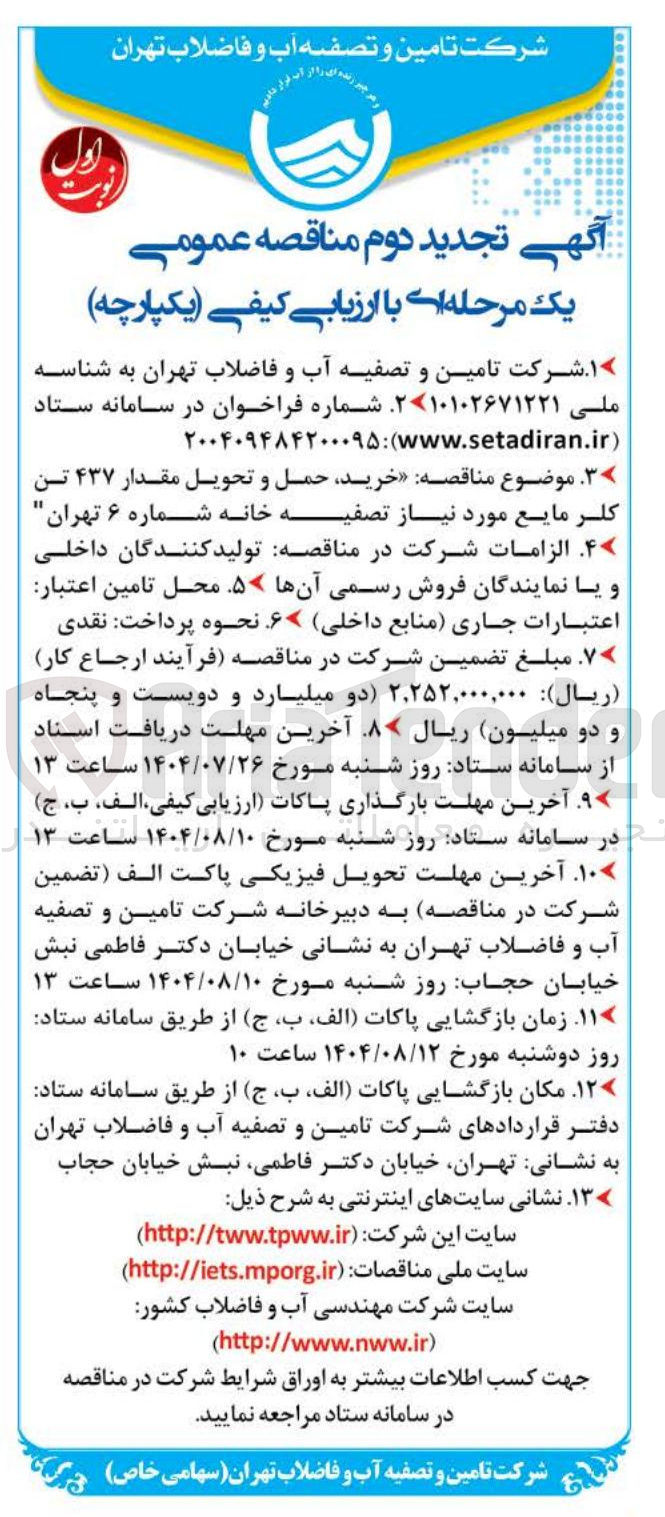 تصویر کوچک آگهی خرید حمل و تحویل مقدار ۴۳۷ تن کلر مایع مورد نیاز تصفیه خانه شماره ۶ تهران