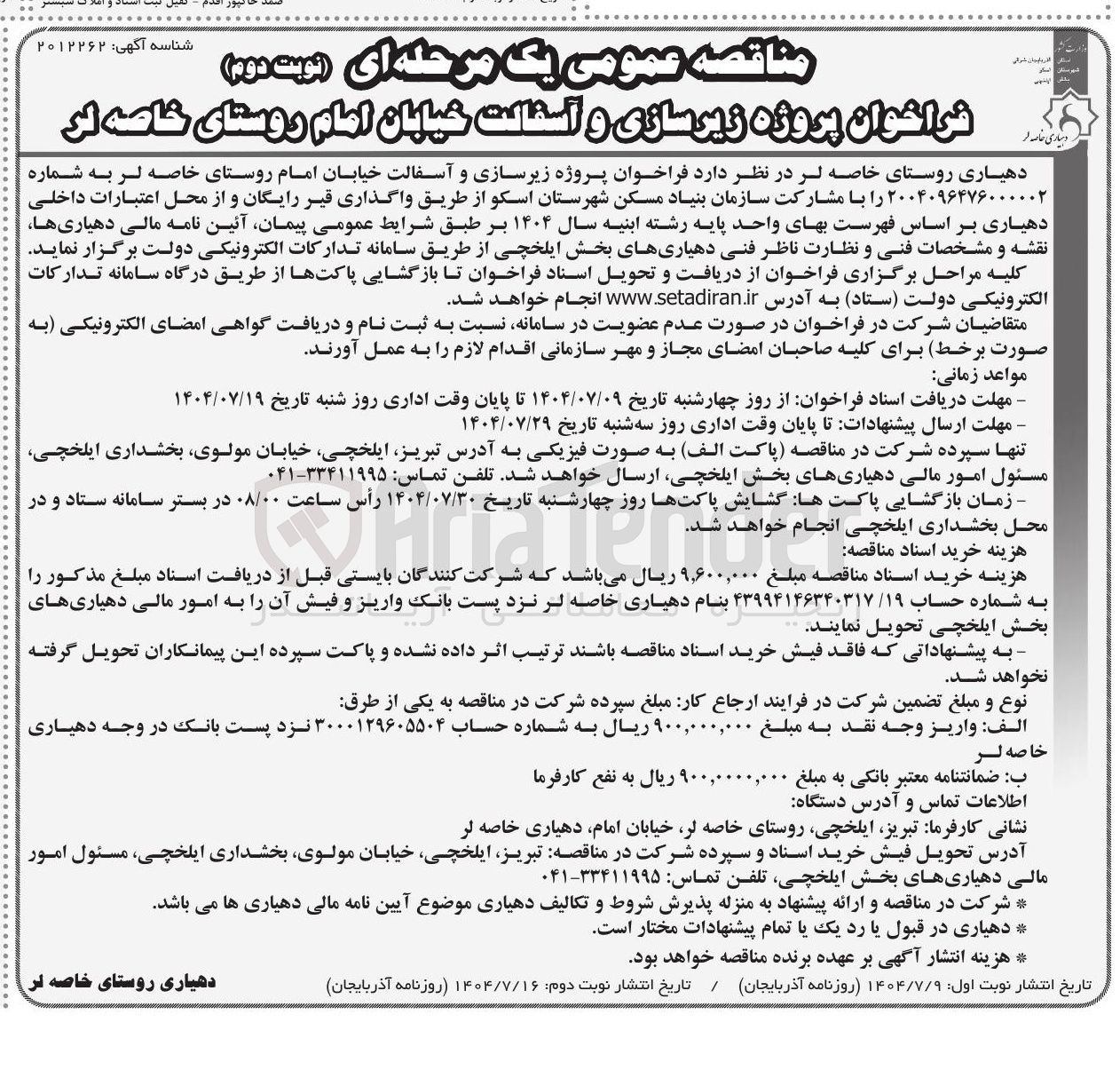 تصویر کوچک آگهی پروژه زیرسازی و آسفالت خیابان 