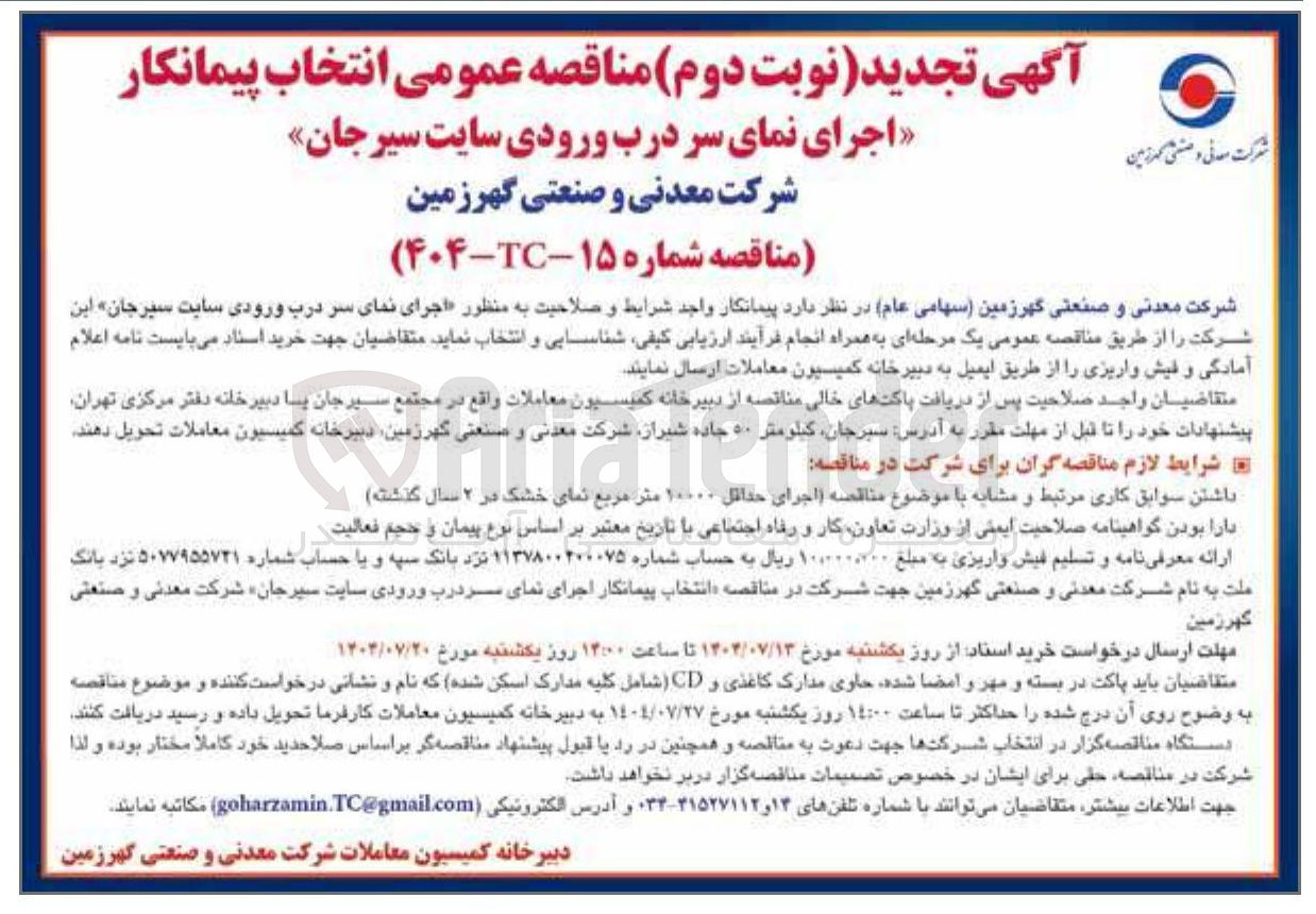 تصویر کوچک آگهی تامین  پیمانکار واجد شرایط و صلاحیت به منظور اجرای نمای سر درب ورودی سایت سیرجان این شرکت