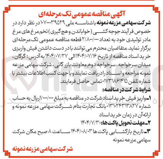 تصویر کوچک آگهی خرید  فرآیند جوجه کشی خواباندن و هچ گیری تخم مرغ های مرغ مادر تولیدی خود به تعداد ۲/۸۰۰/۰۰۰ قطعه