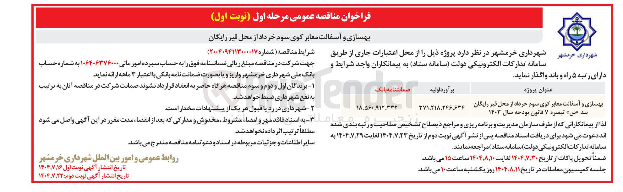 تصویر کوچک آگهی بهسازی و آسفالت معابر 