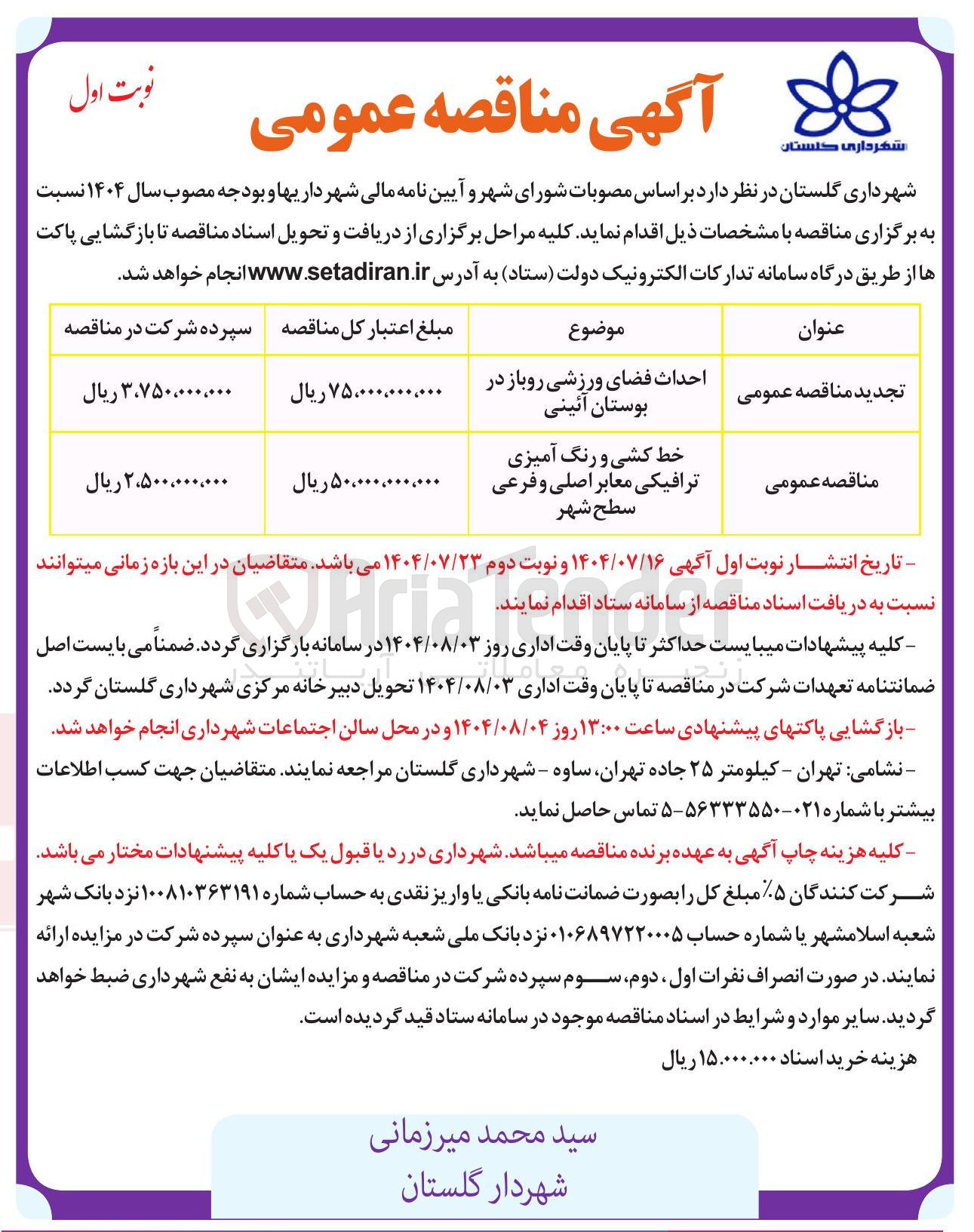 تصویر کوچک آگهی احداث فضای ورزشی روباز در بوستان آئینی 
