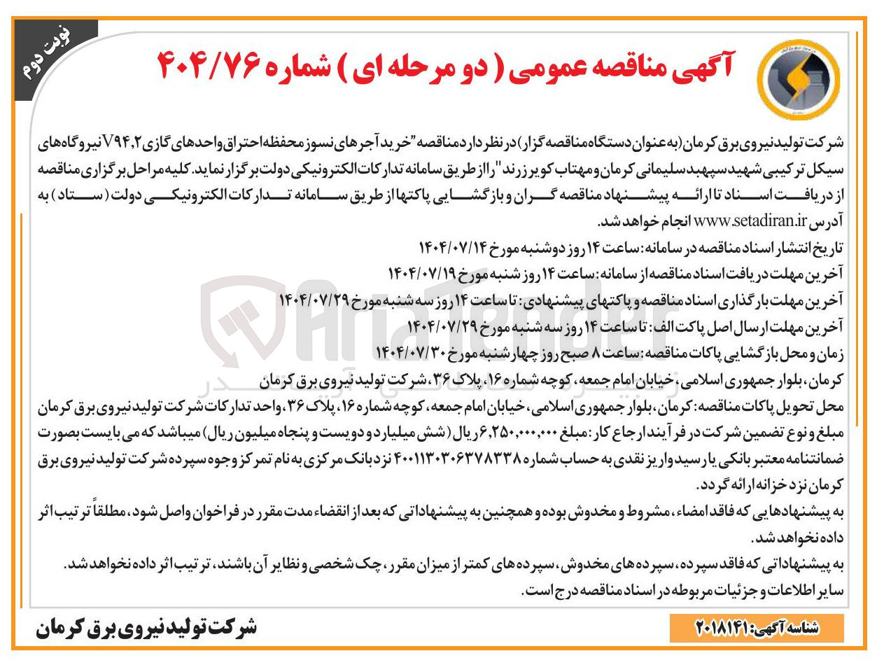 تصویر کوچک آگهی  خرید آجرهای نسوز محفظه احتراق واحدهای گازی ۲ ٫ V۹۴ 