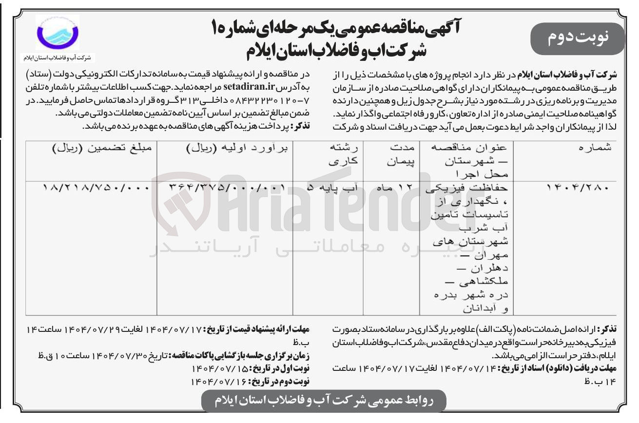 تصویر کوچک آگهی حفاظت فیزیکی نگهداری از 
تاسیسات تامین 
آب شرب 
